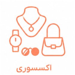 اکسسوری