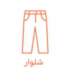 شلوار