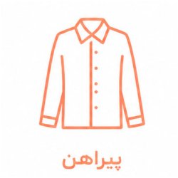 پیراهن