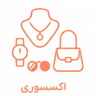  اکسسوری