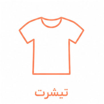  تیشرت