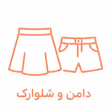  دامن و شلوارک