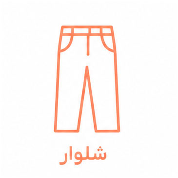  شلوار