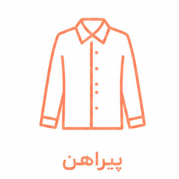  پیراهن