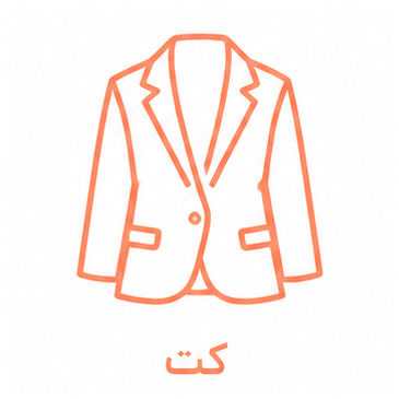  کت